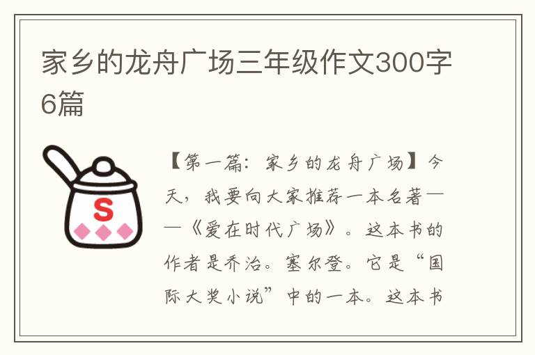 家乡的龙舟广场三年级作文300字6篇