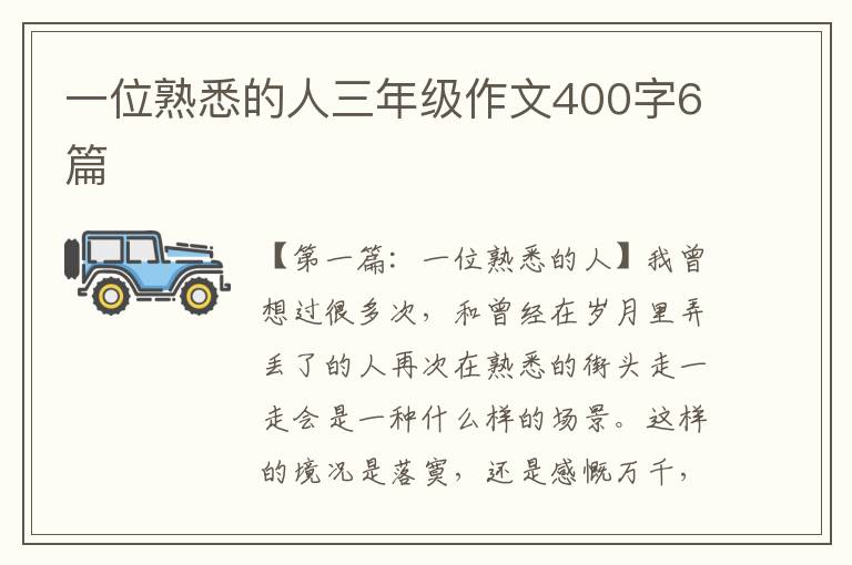 一位熟悉的人三年级作文400字6篇