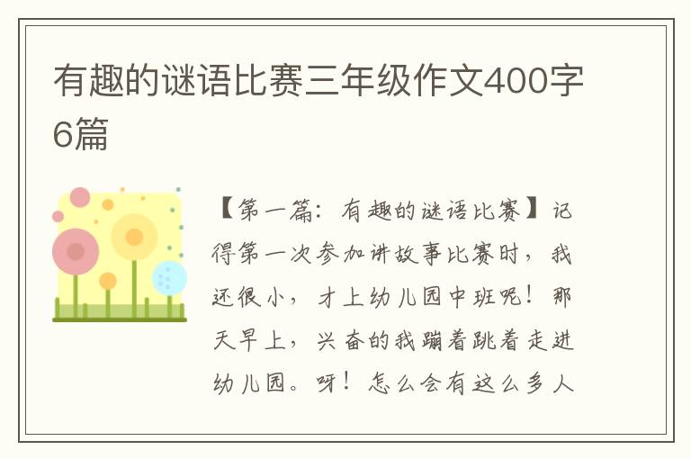 有趣的谜语比赛三年级作文400字6篇