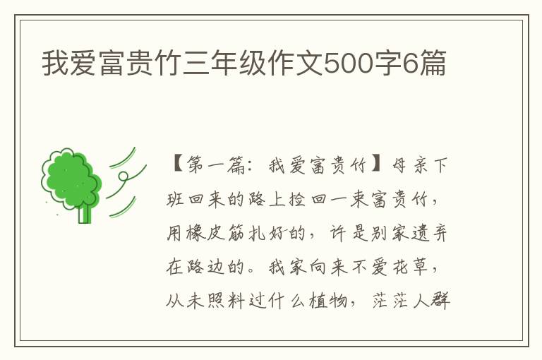 我爱富贵竹三年级作文500字6篇