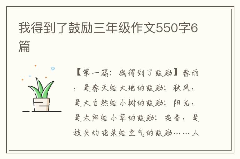 我得到了鼓励三年级作文550字6篇