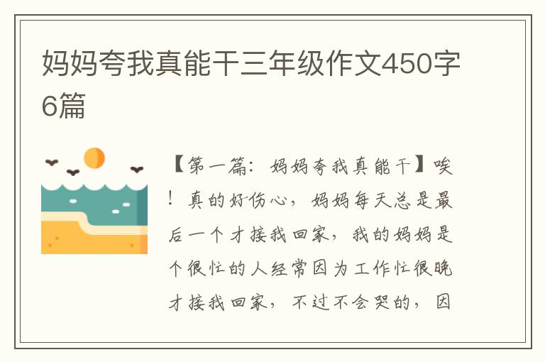 妈妈夸我真能干三年级作文450字6篇