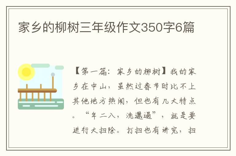 家乡的柳树三年级作文350字6篇