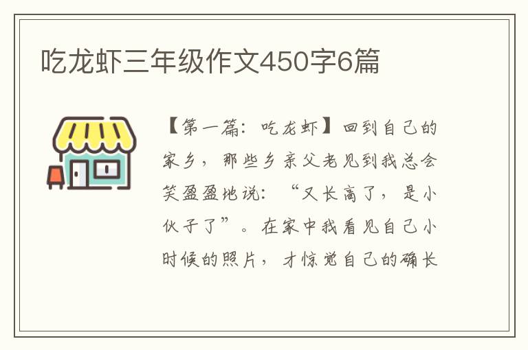 吃龙虾三年级作文450字6篇