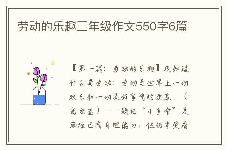 劳动的乐趣三年级作文550字6篇