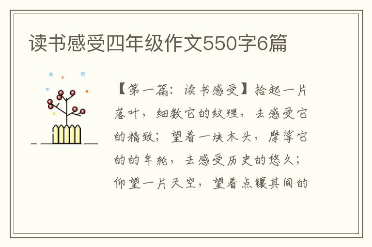 读书感受四年级作文550字6篇