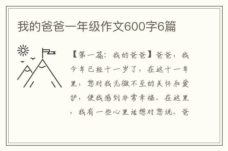 我的爸爸一年级作文600字6篇