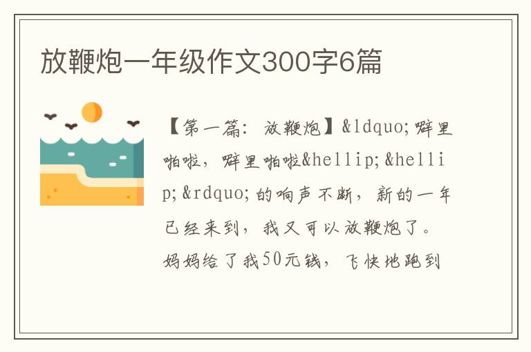 放鞭炮一年级作文300字6篇