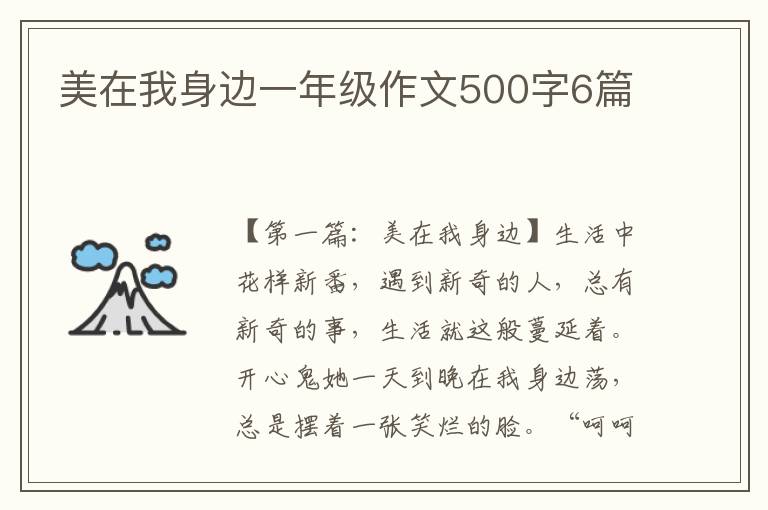 美在我身边一年级作文500字6篇