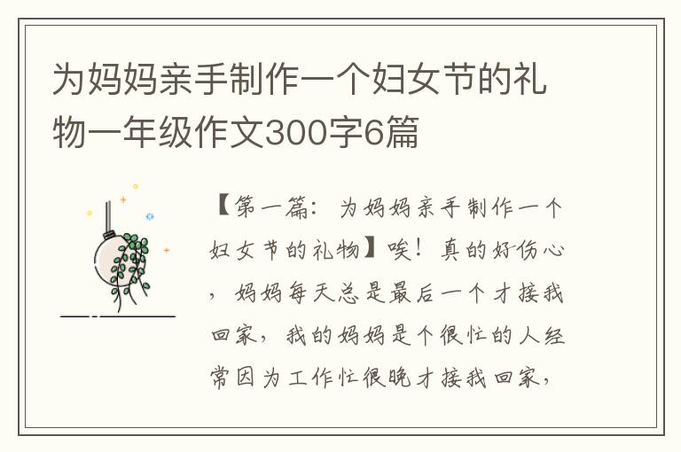 为妈妈亲手制作一个妇女节的礼物一年级作文300字6篇