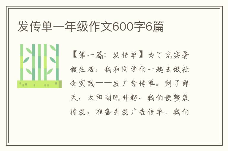 发传单一年级作文600字6篇