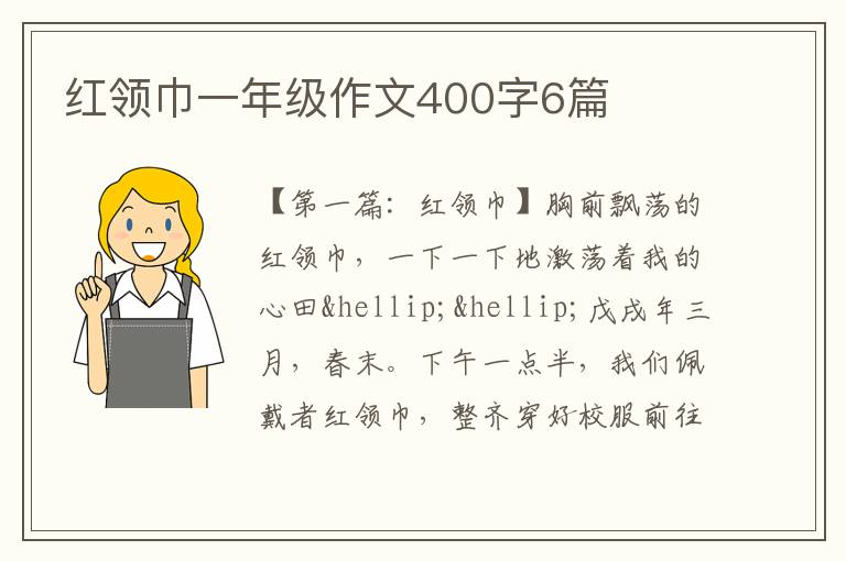 红领巾一年级作文400字6篇