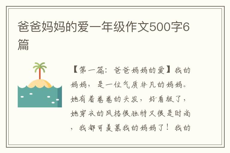 爸爸妈妈的爱一年级作文500字6篇