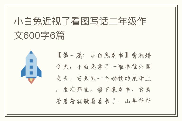 小白兔近视了看图写话二年级作文600字6篇