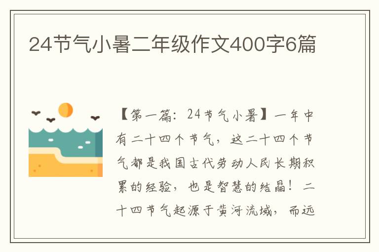 24节气小暑二年级作文400字6篇