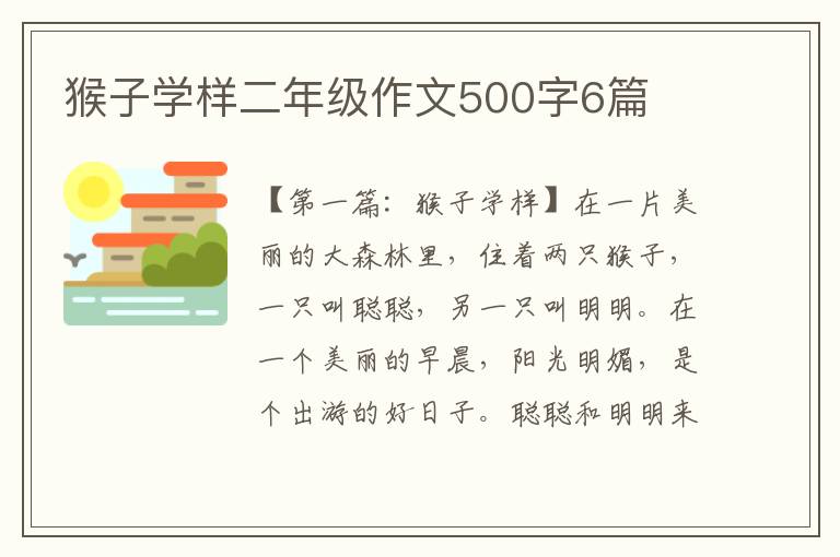 猴子学样二年级作文500字6篇