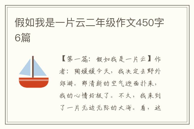 假如我是一片云二年级作文450字6篇