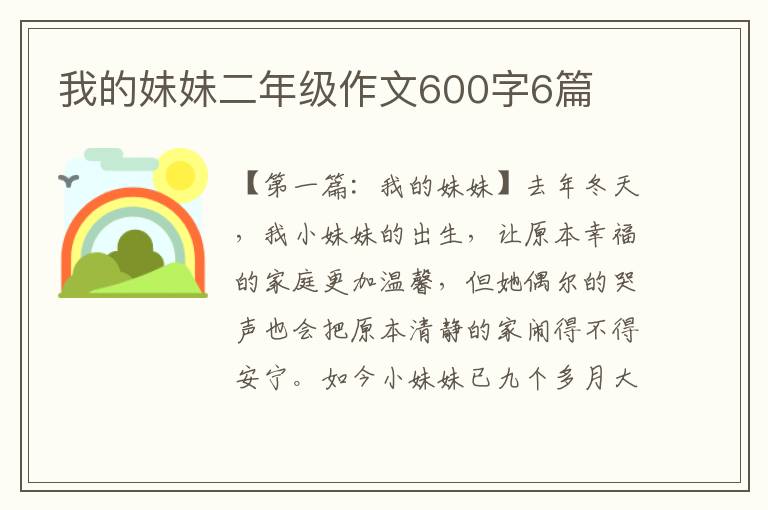 我的妹妹二年级作文600字6篇