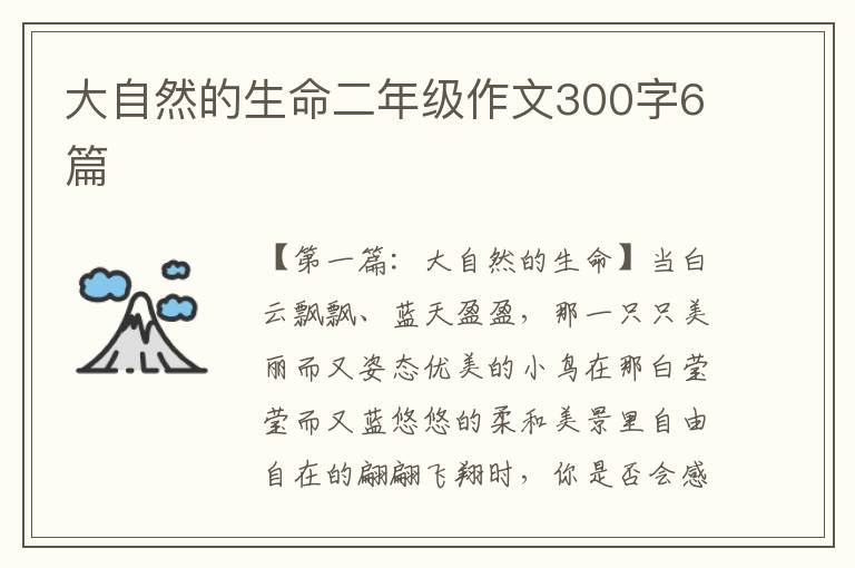 大自然的生命二年级作文300字6篇