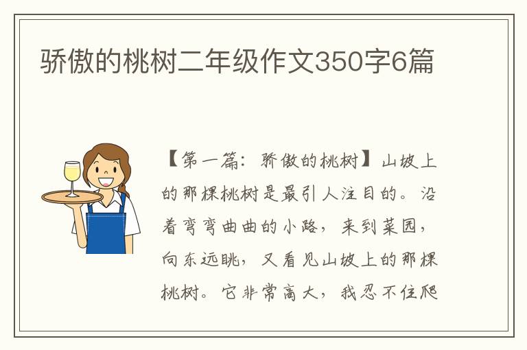 骄傲的桃树二年级作文350字6篇