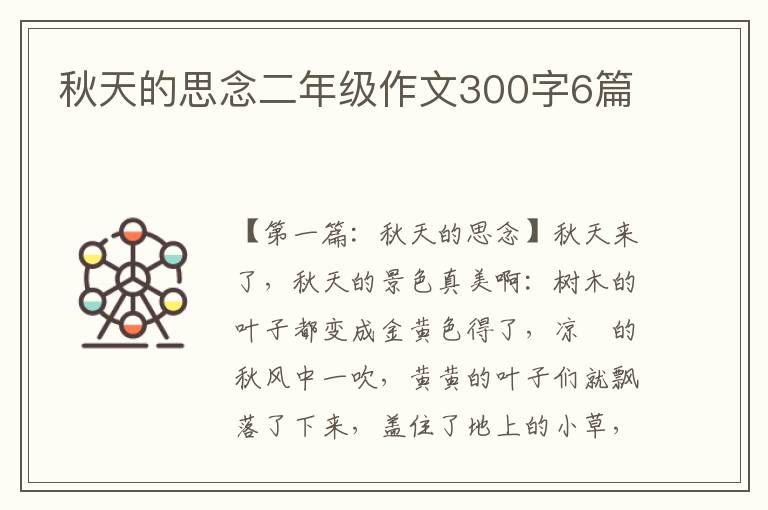 秋天的思念二年级作文300字6篇