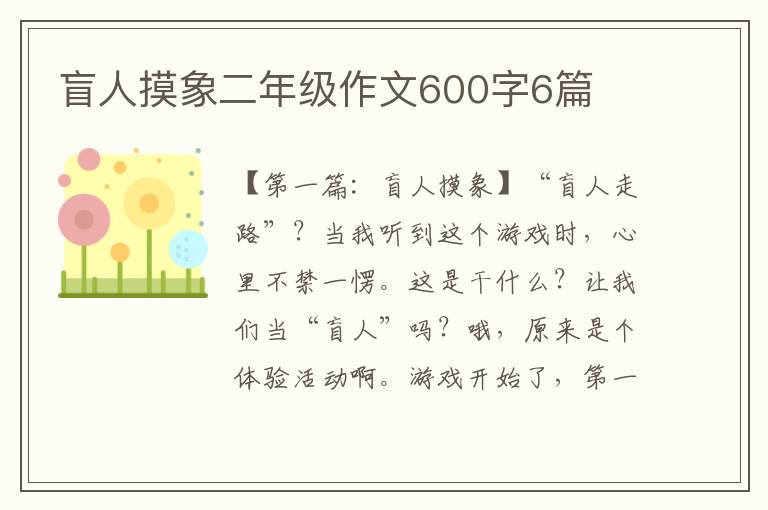 盲人摸象二年级作文600字6篇