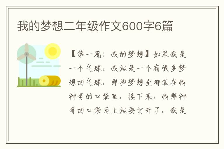 我的梦想二年级作文600字6篇