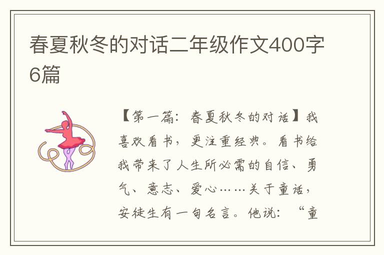 春夏秋冬的对话二年级作文400字6篇