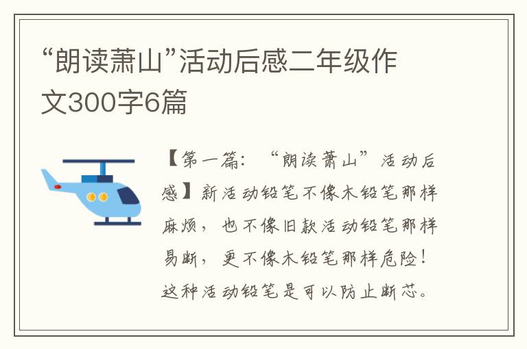 “朗读萧山”活动后感二年级作文300字6篇