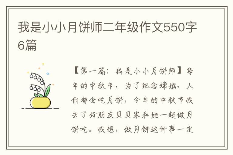 我是小小月饼师二年级作文550字6篇