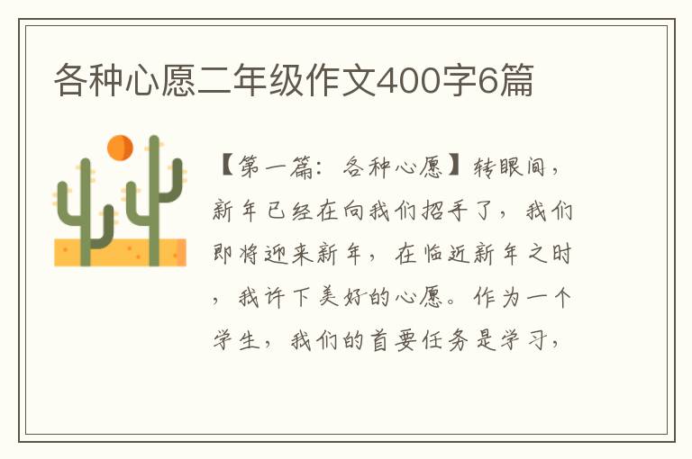 各种心愿二年级作文400字6篇