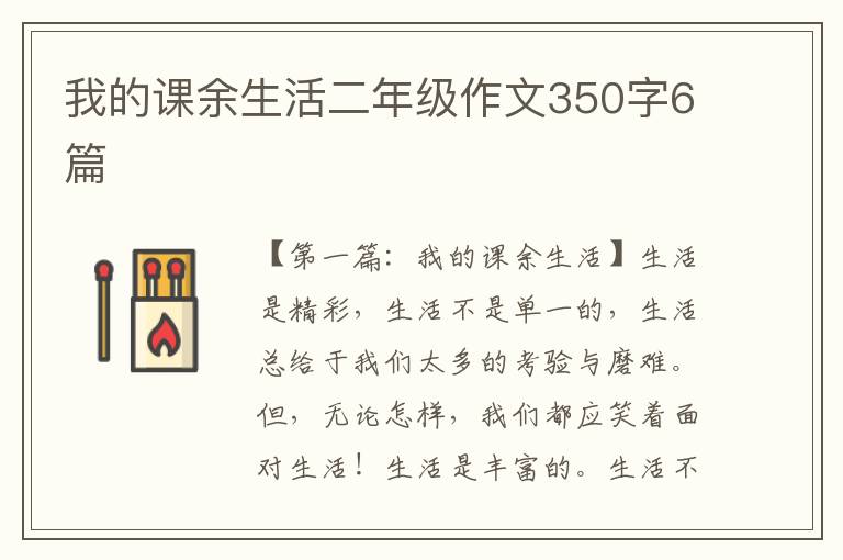 我的课余生活二年级作文350字6篇