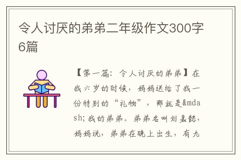 令人讨厌的弟弟二年级作文300字6篇