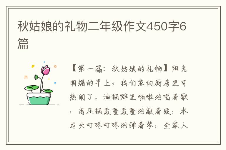 秋姑娘的礼物二年级作文450字6篇