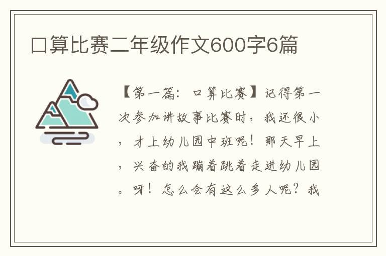 口算比赛二年级作文600字6篇