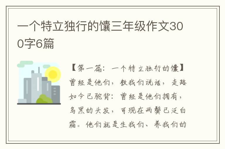 一个特立独行的馕三年级作文300字6篇