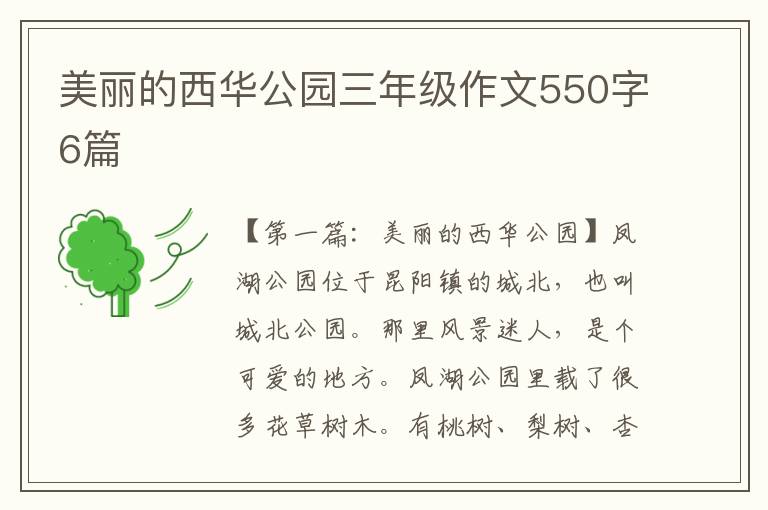 美丽的西华公园三年级作文550字6篇