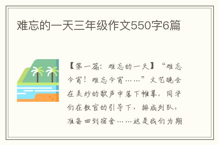 难忘的一天三年级作文550字6篇