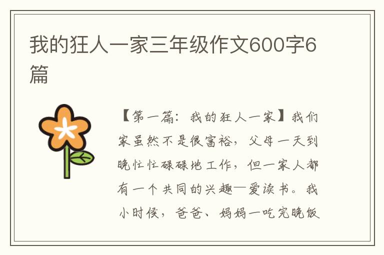 我的狂人一家三年级作文600字6篇