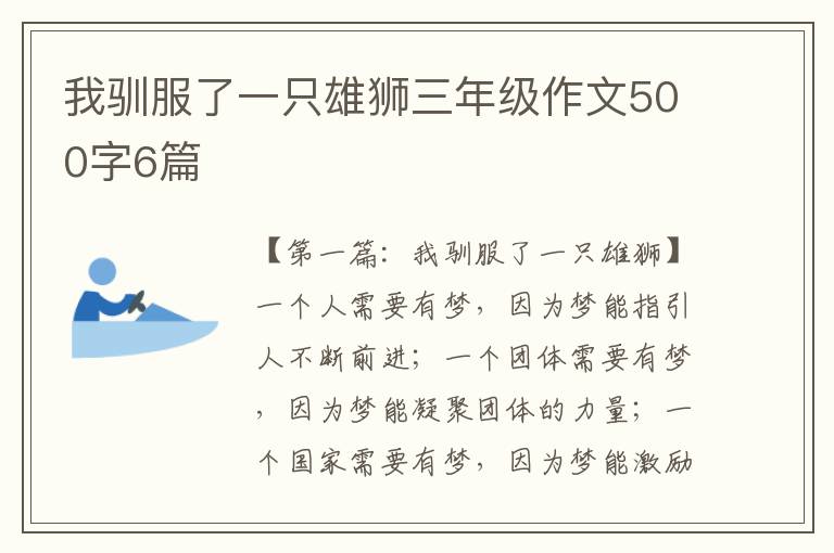 我驯服了一只雄狮三年级作文500字6篇