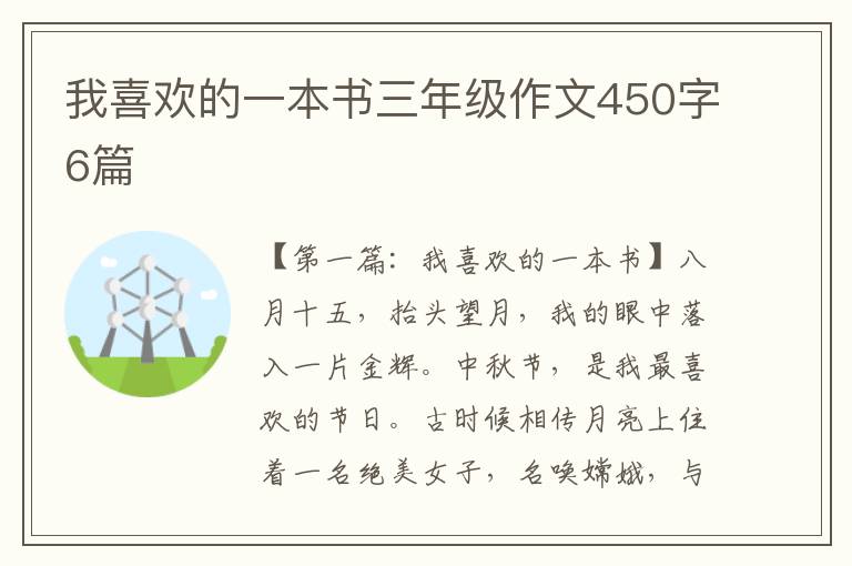 我喜欢的一本书三年级作文450字6篇