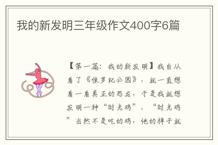 我的新发明三年级作文400字6篇