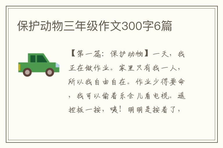 保护动物三年级作文300字6篇