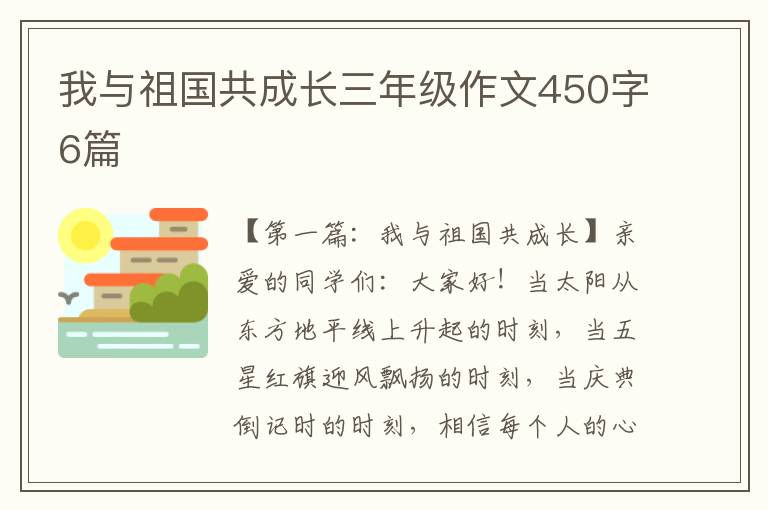 我与祖国共成长三年级作文450字6篇