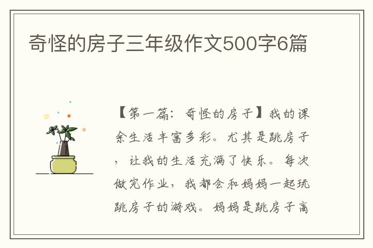 奇怪的房子三年级作文500字6篇