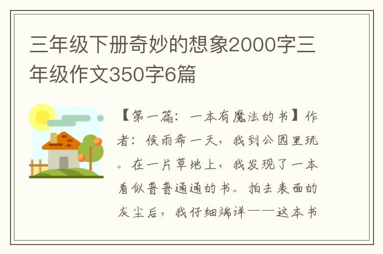 三年级下册奇妙的想象2000字三年级作文350字6篇