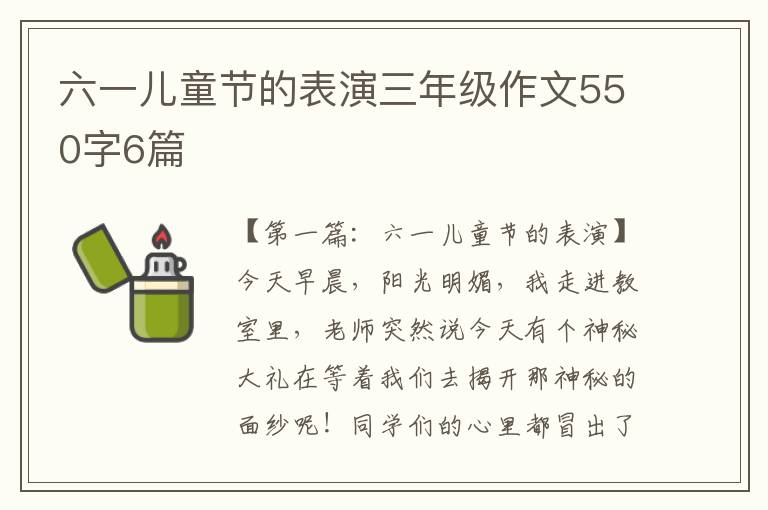 六一儿童节的表演三年级作文550字6篇