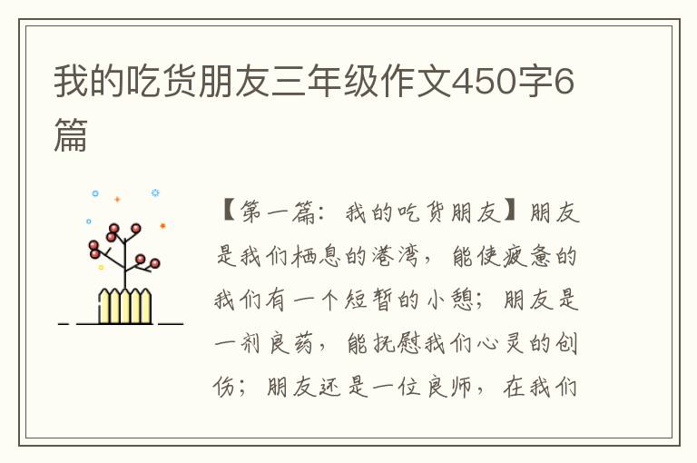 我的吃货朋友三年级作文450字6篇