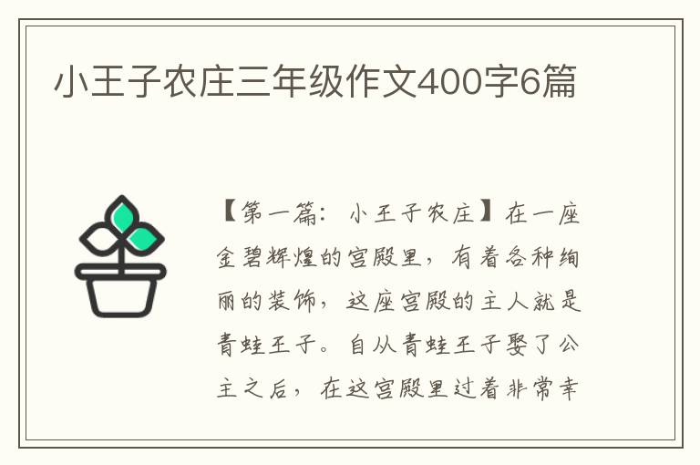 小王子农庄三年级作文400字6篇