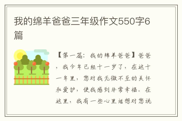 我的绵羊爸爸三年级作文550字6篇